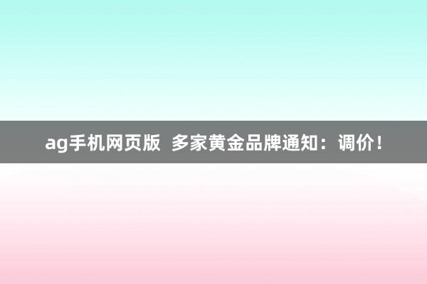 ag手机网页版  多家黄金品牌通知：调价！