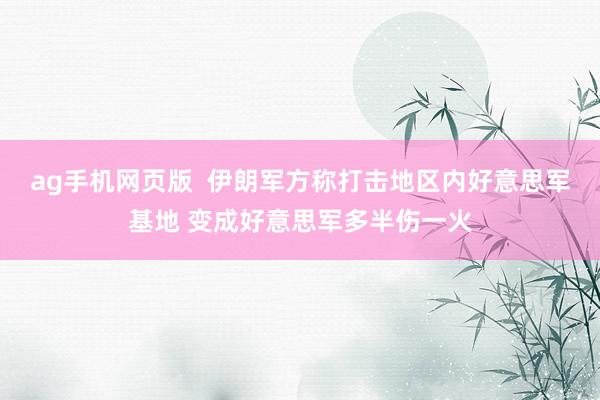 ag手机网页版  伊朗军方称打击地区内好意思军基地 变成好意思军多半伤一火