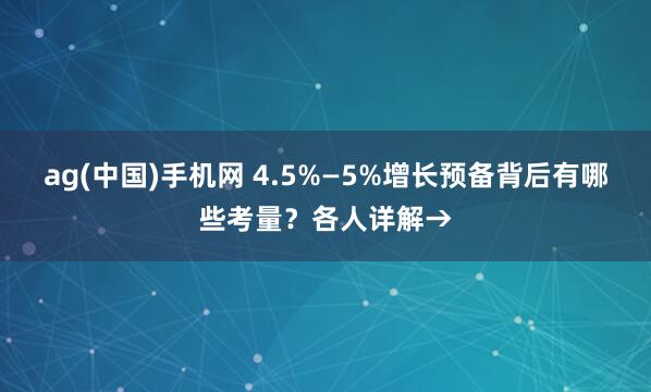 ag(中国)手机网 4.5%—5%增长预备背后有哪些考量？各人详解→