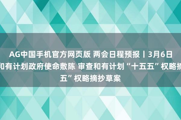 AG中国手机官方网页版 两会日程预报丨3月6日：审议和有计划政府使命敷陈 审查和有计划“十五五”权略摘抄草案