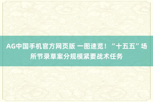 AG中国手机官方网页版 一图速览！“十五五”场所节录草案分规模紧要战术任务