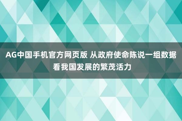 AG中国手机官方网页版 从政府使命陈说一组数据 看我国发展的繁茂活力
