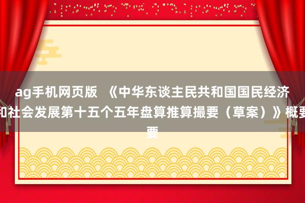 ag手机网页版  《中华东谈主民共和国国民经济和社会发展第十五个五年盘算推算撮要（草案）》概要