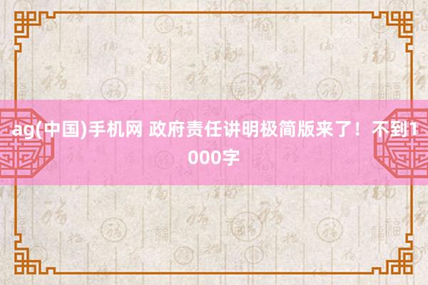 ag(中国)手机网 政府责任讲明极简版来了！不到1000字
