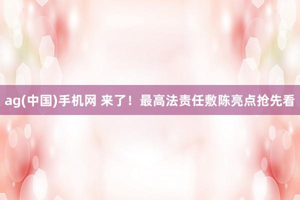 ag(中国)手机网 来了！最高法责任敷陈亮点抢先看