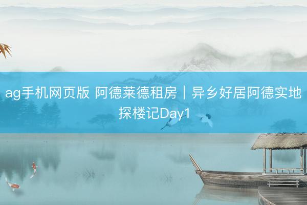 ag手机网页版 阿德莱德租房|异乡好居阿德实地探楼记Day1