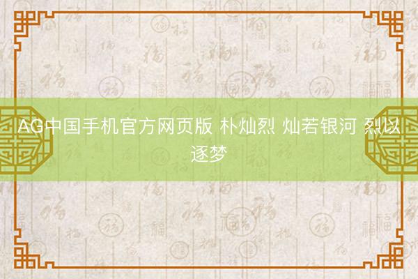 AG中国手机官方网页版 朴灿烈 灿若银河 烈以逐梦