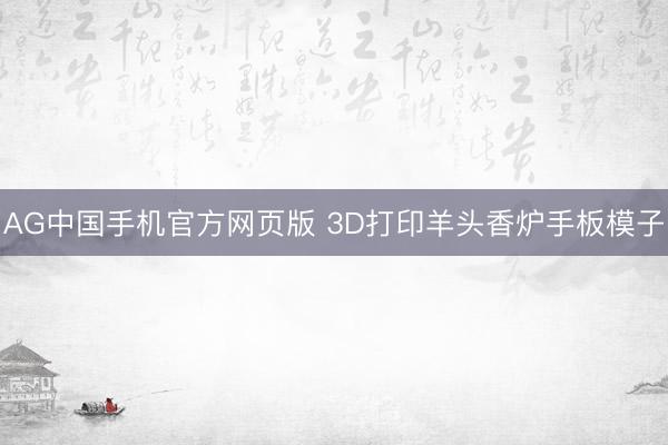AG中国手机官方网页版 3D打印羊头香炉手板模子