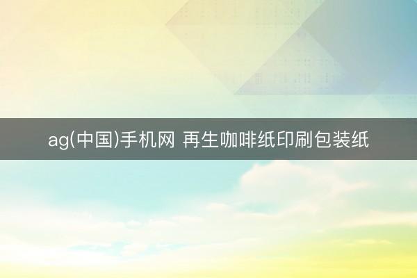 ag(中国)手机网 再生咖啡纸印刷包装纸