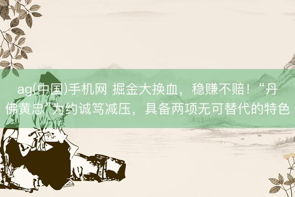 ag(中国)手机网 掘金大换血，稳赚不赔！“丹佛黄忠”为约诚笃减压，具备两项无可替代的特色