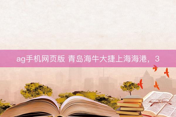 ag手机网页版 青岛海牛大捷上海海港,3