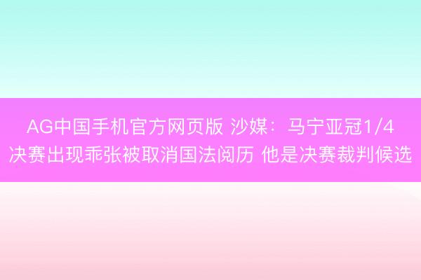 AG中国手机官方网页版 沙媒：马宁亚冠1/4决赛出现乖张被取消国法阅历 他是决赛裁判候选
