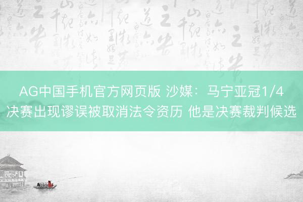AG中国手机官方网页版 沙媒：马宁亚冠1/4决赛出现谬误被取消法令资历 他是决赛裁判候选