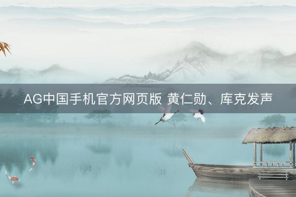 AG中国手机官方网页版 黄仁勋、库克发声