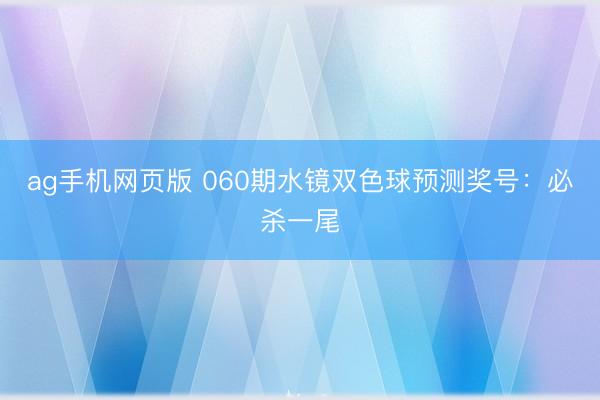 ag手机网页版 060期水镜双色球预测奖号:必杀一尾