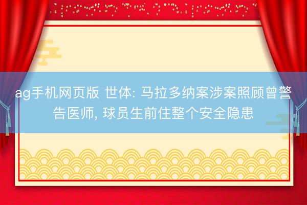 ag手机网页版 世体: 马拉多纳案涉案照顾曾警告医师， 球员生前住整个安全隐患