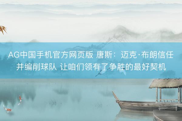AG中国手机官方网页版 唐斯：迈克·布朗信任并编削球队 让咱们领有了争胜的最好契机
