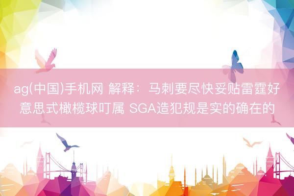 ag(中国)手机网 解释：马刺要尽快妥贴雷霆好意思式橄榄球叮属 SGA造犯规是实的确在的