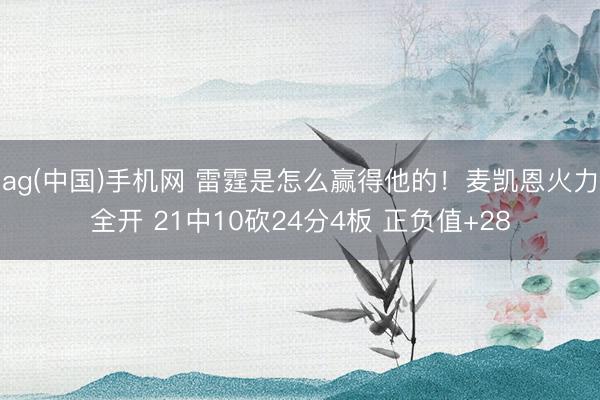 ag(中国)手机网 雷霆是怎么赢得他的!麦凯恩火力全开 21中10砍24分4板 正负值+28