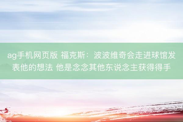 ag手机网页版 福克斯：波波维奇会走进球馆发表他的想法 他是念念其他东说念主获得得手