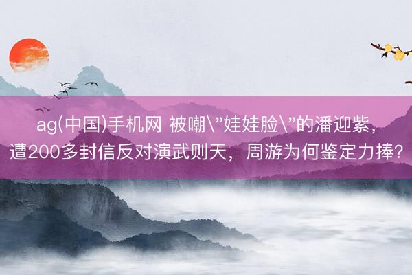 ag(中国)手机网 被嘲
