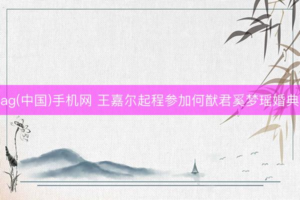 ag(中国)手机网 王嘉尔起程参加何猷君奚梦瑶婚典