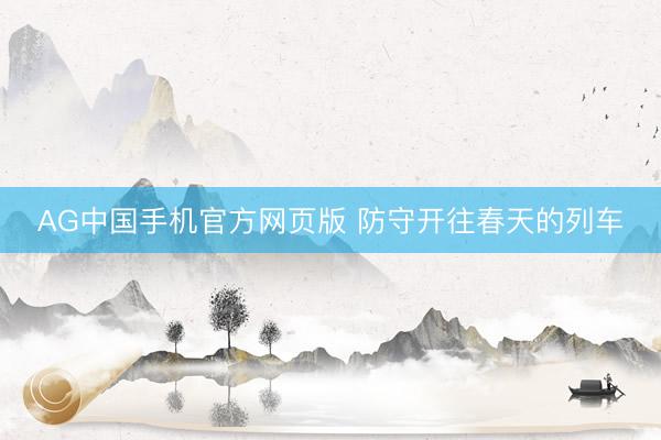 AG中国手机官方网页版 防守开往春天的列车