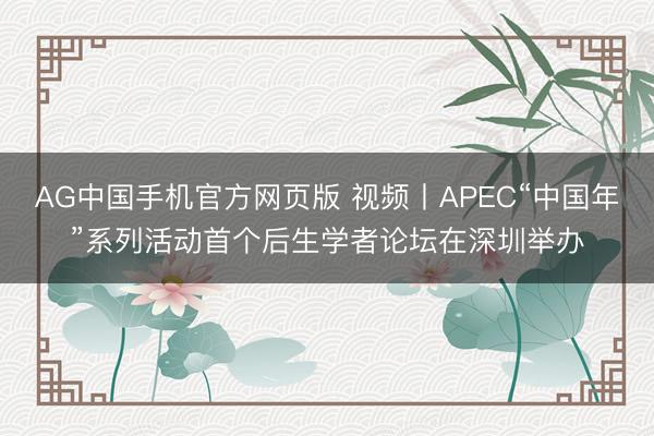 AG中国手机官方网页版 视频丨APEC“中国年”系列活动首个后生学者论坛在深圳举办