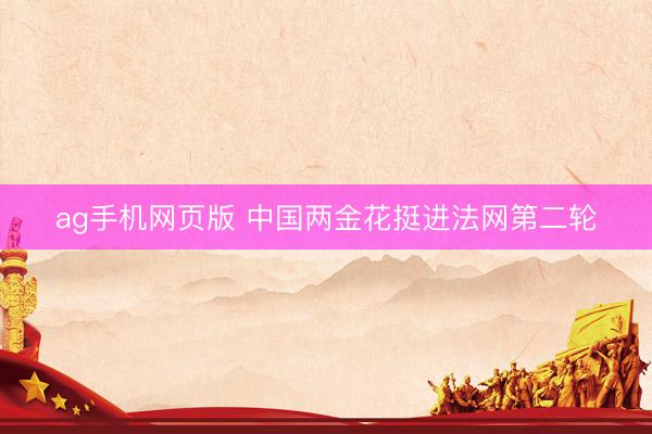ag手机网页版 中国两金花挺进法网第二轮