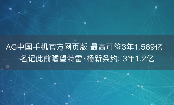 AG中国手机官方网页版 最高可签3年1.569亿! 名记此前瞻望特雷·杨新条约: 3年1.2亿