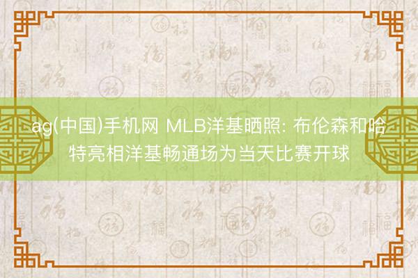 ag(中国)手机网 MLB洋基晒照: 布伦森和哈特亮相洋基畅通场为当天比赛开球