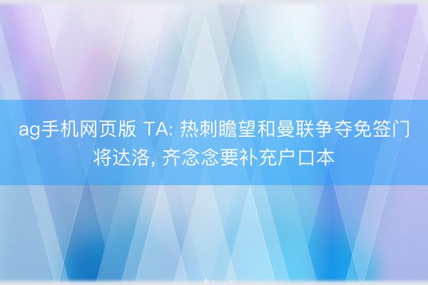 ag手机网页版 TA: 热刺瞻望和曼联争夺免签门将达洛， 齐念念要补充户口本