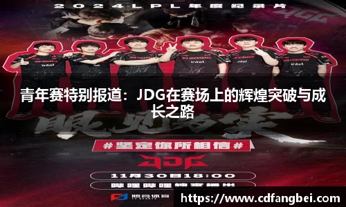 青年赛特别报道：JDG在赛场上的辉煌突破与成长之路