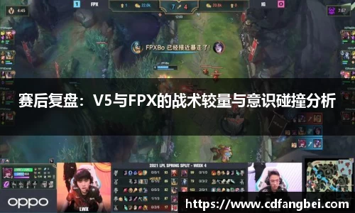 赛后复盘：V5与FPX的战术较量与意识碰撞分析