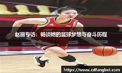 赵丽专访：畅谈她的篮球梦想与奋斗历程