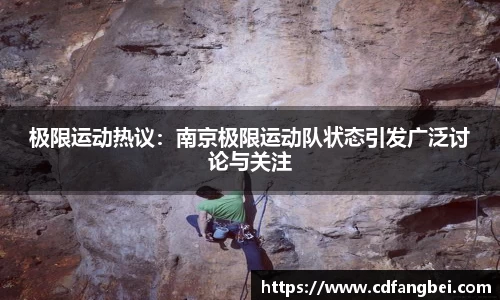极限运动热议：南京极限运动队状态引发广泛讨论与关注