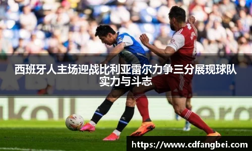 西班牙人主场迎战比利亚雷尔力争三分展现球队实力与斗志