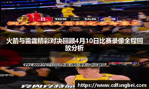 火箭与雷霆精彩对决回顾4月10日比赛录像全程回放分析