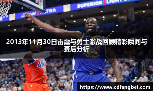 2013年11月30日雷霆与勇士激战回顾精彩瞬间与赛后分析