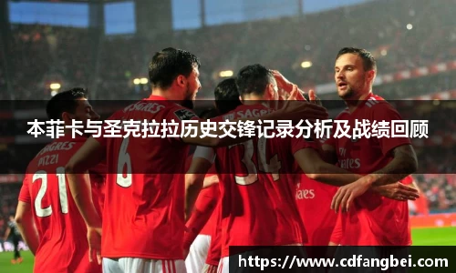 本菲卡与圣克拉拉历史交锋记录分析及战绩回顾