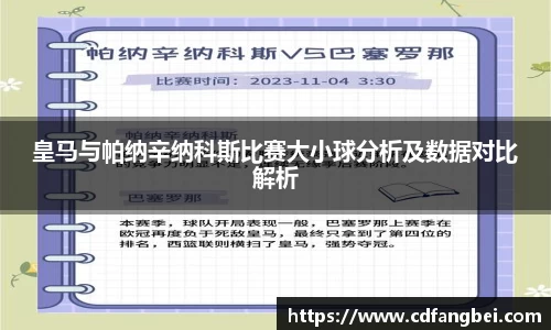 皇马与帕纳辛纳科斯比赛大小球分析及数据对比解析