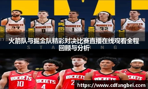 火箭队与掘金队精彩对决比赛直播在线观看全程回顾与分析