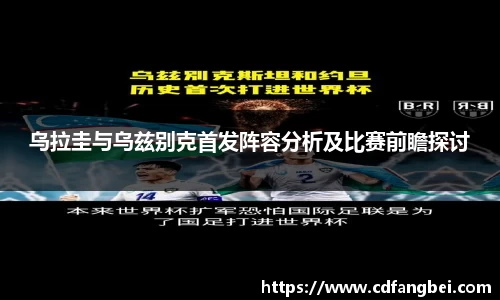 乌拉圭与乌兹别克首发阵容分析及比赛前瞻探讨