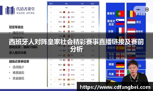 西班牙人对阵皇家社会精彩赛事直播链接及赛前分析