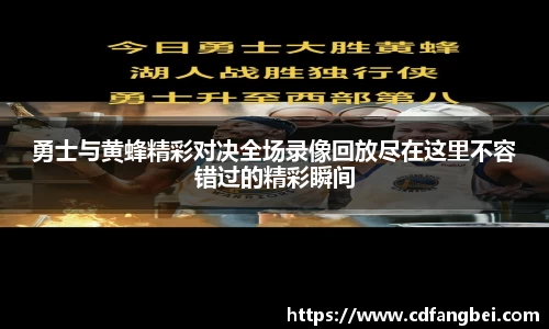 勇士与黄蜂精彩对决全场录像回放尽在这里不容错过的精彩瞬间