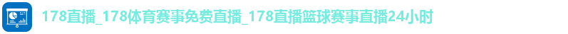 178体育直播登录入口